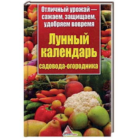 Книги, книга Лунный календарь садовода-огородника.Отличный урожай-сажаем, защищаем, удобряем вовремя