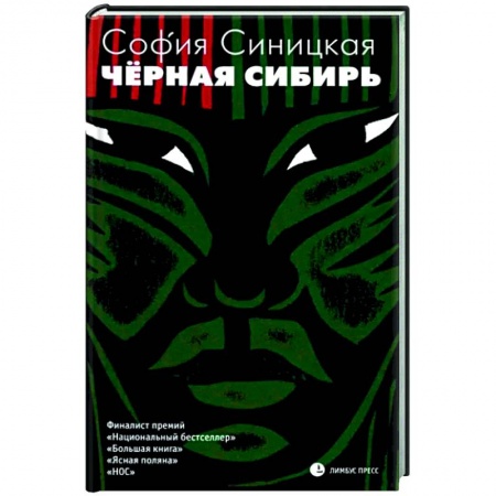 Классика, современная литература, книга Черная Сибирь