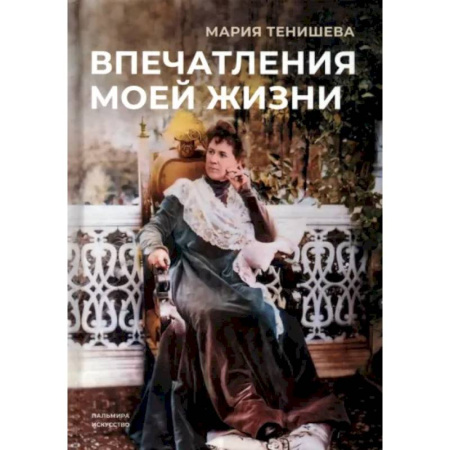 Мемуары, биографии, книга Впечатления моей жизни