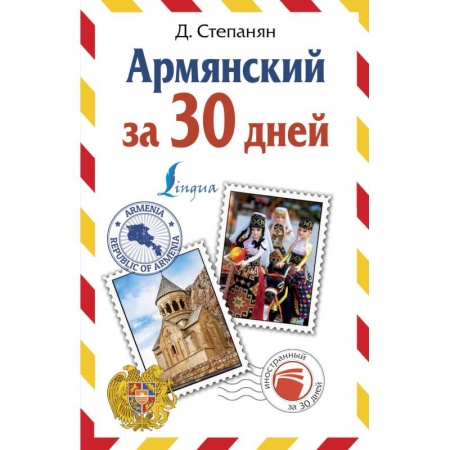 Изучение языков, книга Армянский за 30 дней