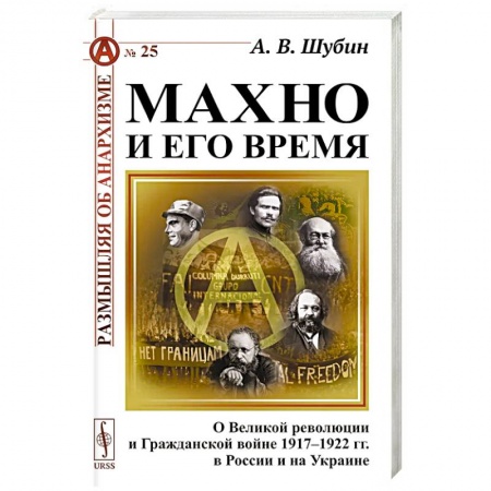 История войн, книга Махно и его время: О Великой революции и Гражданской войне 1917-1922 гг. в России и на Украине