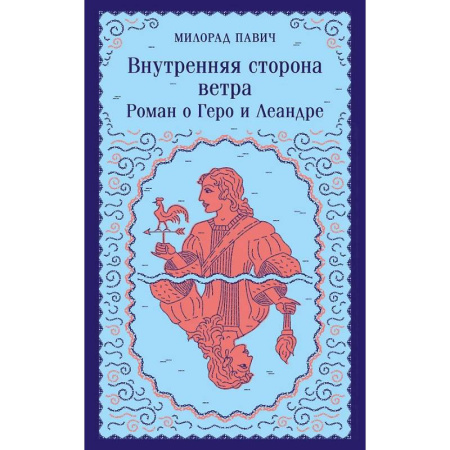 Книги, книга Набор 3 романа Милорада Павича: 'Ящик для письменных принадлежностей', 'Звездная мантия' и 'Внутренняя сторона ветра. Роман о Геро и Леандре'