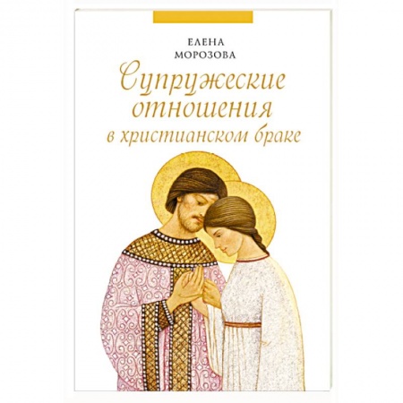 Книги, книга Супружеские отношения в христианском браке