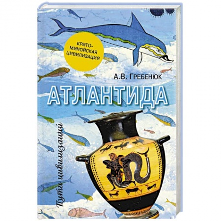 История городов, книга Атлантида. Крито-минойская цивилизация