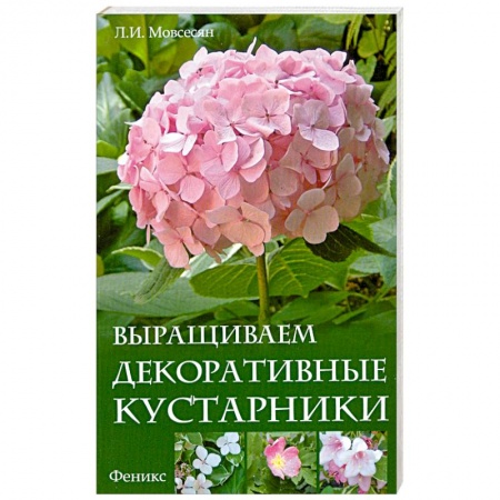 Книги, книга Выращиваем декоративные кустарники