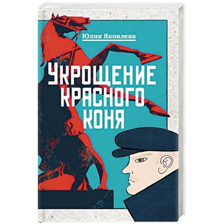 Детективы, триллеры, книга Укрощение красного коня