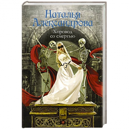 Детективы, триллеры, книга Хоровод со смертью