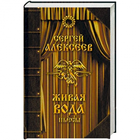 Классика, современная литература, книга Живая вода