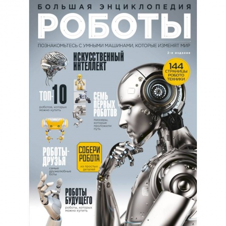 Познавательная литература, книга Роботы. Большая энциклопедия. 2-е издание