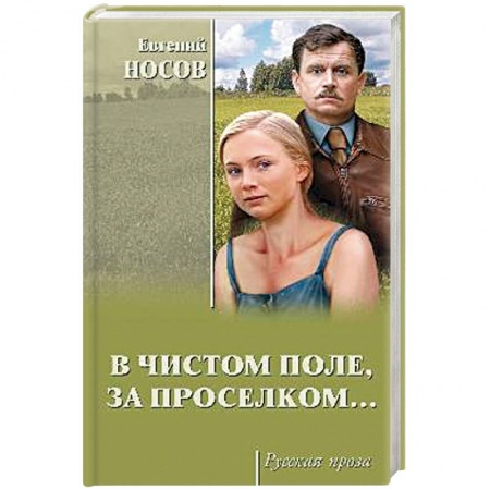 Классика, современная литература, книга В чистом поле, за проселком