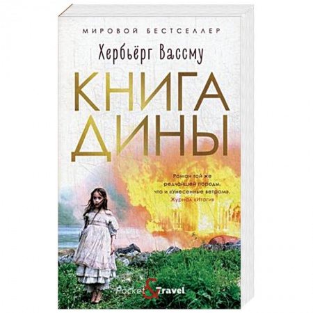 Классика, современная литература, книга Книга Дины