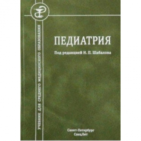 Студентам и аспирантам, книга Педиатрия. Учебник для СМО