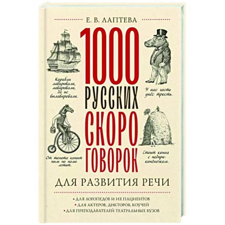 Загадки. Скороговорки. Считалки, книга 1000 русских скороговорок для развития речи