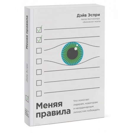 Общественные и гуманитарные науки, книга Меняя правила. Что помогает лидерам, новаторам и неординарным личностям побеждать