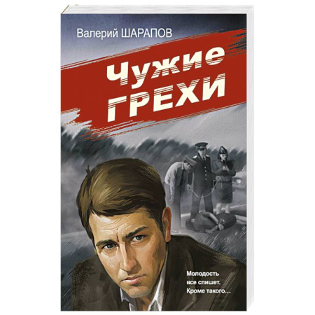 Детективы, триллеры, книга Чужие грехи