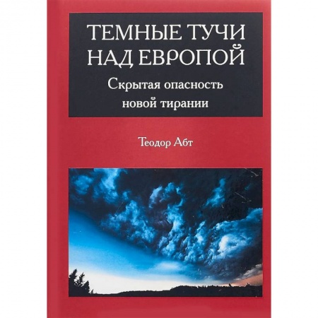 Общественные и гуманитарные науки, книга Темные тучи над Европой. Скрытая опасность новой тирании