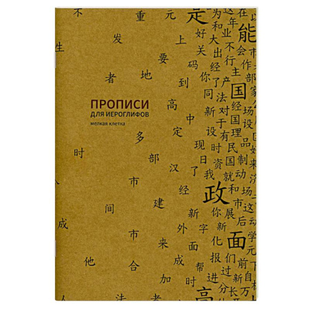 Изучение языков, книга Прописи для китайских иероглифов. Мелкая клетка