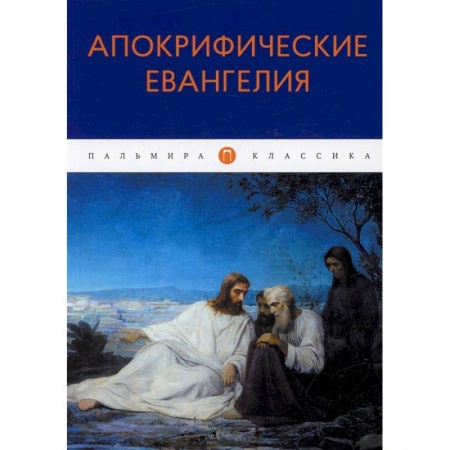 Книги, книга Апокрифические Евангелия: сборник