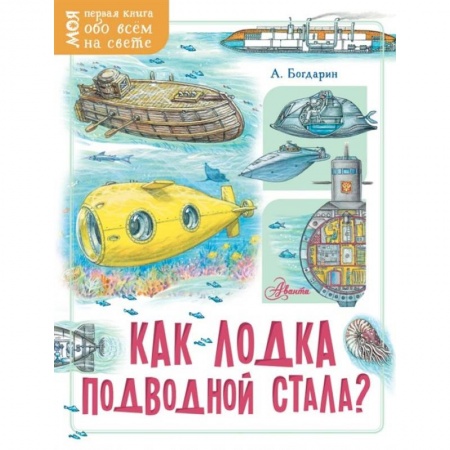 Познавательная литература, книга Как лодка подводной стала?