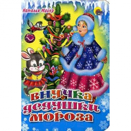 Книги, книга Внучка дедушки Мороза