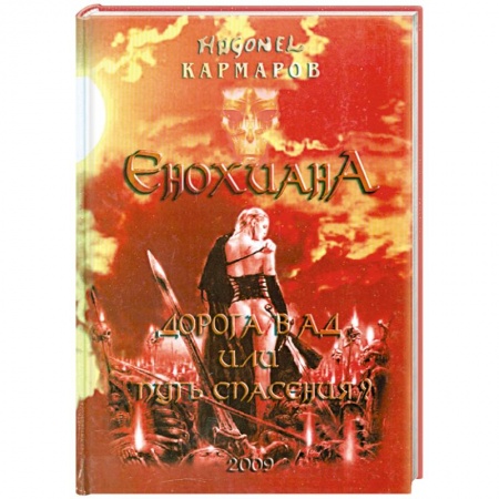 Книги, книга Енохиана. Дорога в АД или путь Спасения