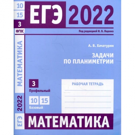 Школьникам и абитуриентам, книга ЕГЭ 2022. Математика. Задачи по планиметрии под ред. И.В. Ященко