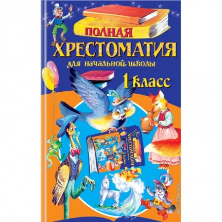Школьникам и абитуриентам, книга Полная хрестоматия для начальной школы. 1 класс
