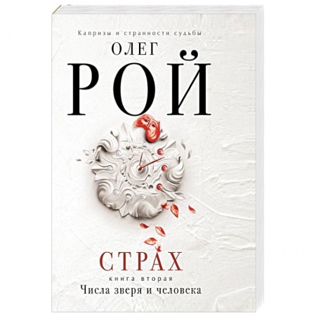 Книги, книга Страх. Книга 2. Числа зверя и человека