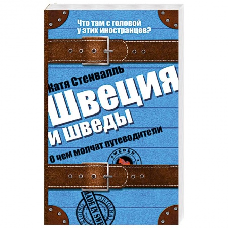 Книги, книга Швеция и шведы. О чем молчат путеводители