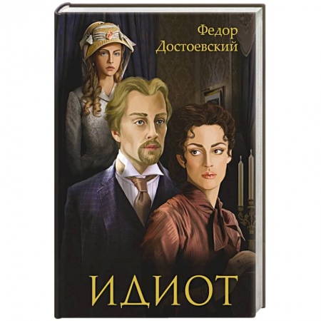 Книги, книга Идиот: роман