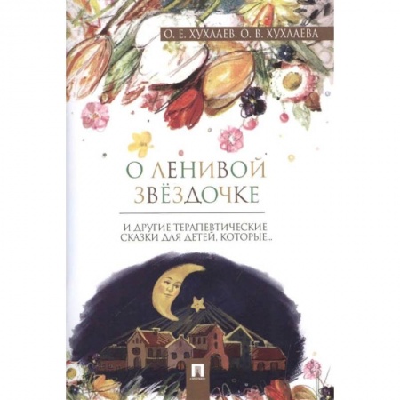 Книги, книга О ленивой звездочке и другие терапевтические сказки для детей,которые... (0+)