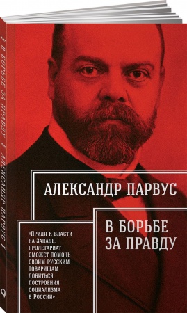 Общественные и гуманитарные науки, книга В борьбе за правду