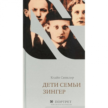 Мемуары, биографии, книга Дети семьи Зингер