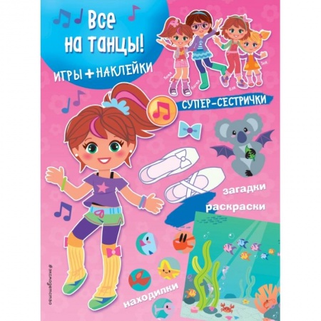 Досуг, творчество и кулинария, книга Все на танцы! (+ наклейки)
