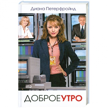Книги, книга Доброе утро