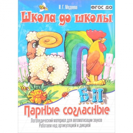 Книги для дошкольников (4-6 лет), книга Парные согласные Б - П. Логопедический материал для автоматизации звуков. Работаем над артикуляцией и дикцией. ФГОС ДО