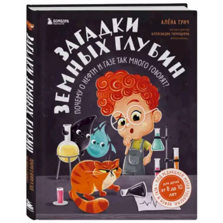 Познавательная литература, книга Загадки земных глубин: почему о нефти и газе так много говорят?