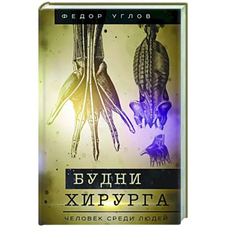 Классика, современная литература, книга Будни хирурга. Человек среди людей
