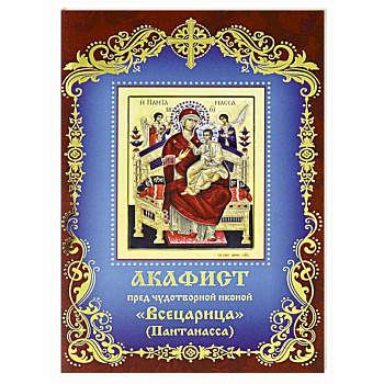 Акафист пред чудотворной иконой  Всецарица Акафист пред чудотворной иконой  Всецарица