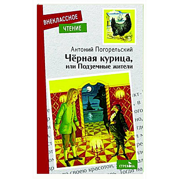 Черная курица или подземные жители Черная курица или подземные жители
