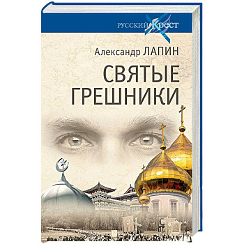 Святые грешники