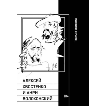 Общественные и гуманитарные науки, книга Алексей Хвостенко и Анри Волохонский