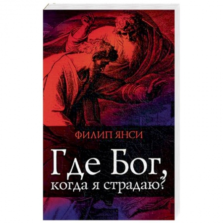 Христианство, книга Где Бог, когда я страдаю