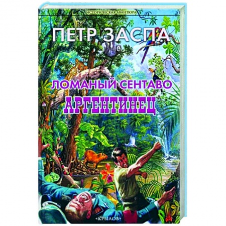 Детективы, триллеры, книга Ломаный сентаво. Аргентинец