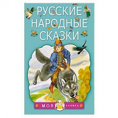 Книги, книга Русские народные сказки