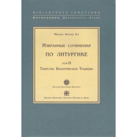 Религия, книга Избранные сочинения по литургике. Том 1. Таинства Византийского Евхология
