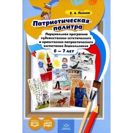 Учителям, педагогам, воспитателям, книга Патриотическая палитра: парциальная программа художественно-эстетического и нравственно-патриотического воспитания дошкольников 6-7 лет