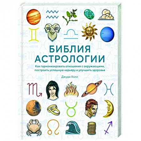книга Библия астрологии. Как гармонизировать отношения с окружающими, построить карьеру и улучшить здоровье с доставкой по Франции Астрология, книга Библия астрологии. Как гармонизировать отношения с окружающими, построить карьеру и улучшить здоровье