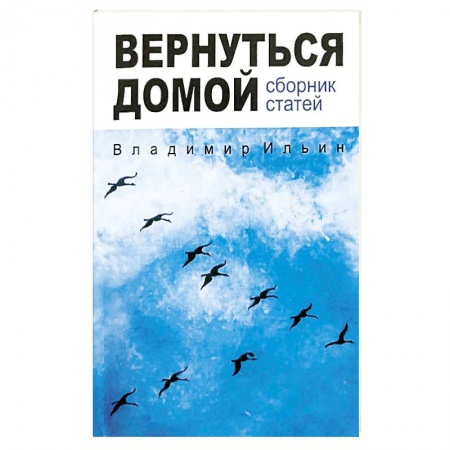 Православие, книга Вернуться домой. Сборник статей