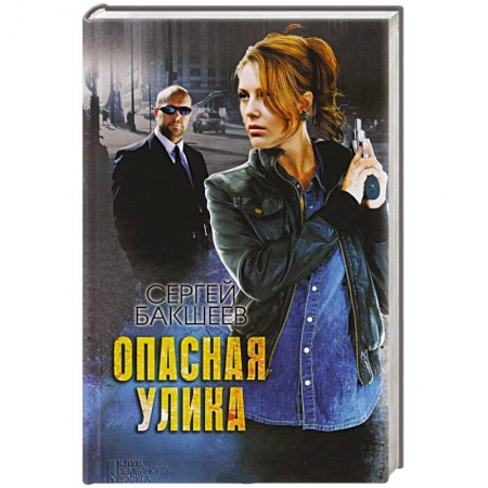 Книги, книга Опасная улика